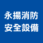 永揚消防安全設備有限公司,高雄公司