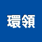 環領企業有限公司