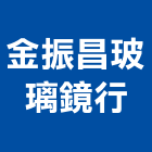 金振昌玻璃鏡行,玻璃之五金買賣,玻璃磚,玻璃,玻璃帷幕