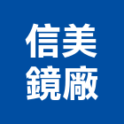 信美鏡廠股份有限公司,磨邊