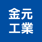 金元工業股份有限公司,新北