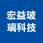 宏益玻璃科技股份有限公司,新北水平強化玻璃,玻璃磚,玻璃,玻璃帷幕