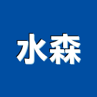 水森企業有限公司,高雄公司