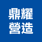 鼎耀營造有限公司,登記字號