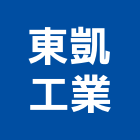 東凱工業有限公司