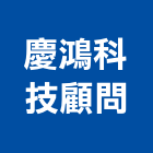 慶鴻科技顧問股份有限公司,新竹管理顧問