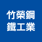 竹榮鋼鐵工業股份有限公司