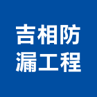 吉相防漏工程有限公司,桃園公司