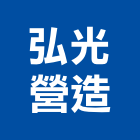 弘光營造股份有限公司,登記字號