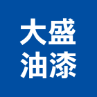 大盛油漆工程行,室內室外油漆粉刷,室內裝潢,油漆粉刷,室內空間