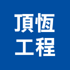 頂恆工程有限公司,公司