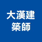 大漢建築師事務所,建築師事務所,建築工程,建築五金,建築