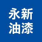 永新油漆工程行,台北室內室外油漆粉刷,油漆粉刷,粉刷,防水粉刷