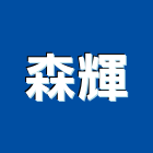 森輝實業有限公司,新北