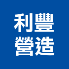 利豐營造有限公司,台中登記