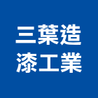 三葉造漆工業股份有限公司,環氧樹脂,樹脂地板,樹脂,樹脂砂漿