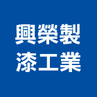 興榮製漆工業有限公司,塗裝,木塗裝,液體烤漆塗裝,金屬建材塗裝