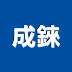 成錸有限公司,新北