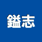 鎰志實業有限公司,pos,osb板