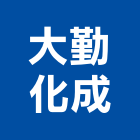 大勤化成股份有限公司,台北市高品質,高品質,施工品質,室內空氣品質