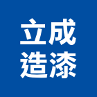 立成造漆有限公司,新北