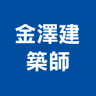 金澤建築師事務所,建築師事務所,建築工程,建築五金,建築