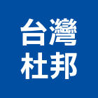 台灣杜邦股份有限公司,tio