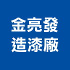 金亮發造漆廠有限公司