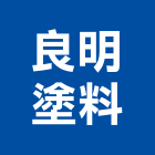 良明塗料企業有限公司,台北烤漆,烤漆浪板,氟碳烤漆,烤漆