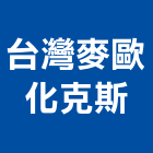 台灣麥歐化克斯股份有限公司,台北水性,水性塗料,水性木器漆,水性水泥漆