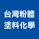 台灣粉體塗料化學股份有限公司,台灣綠建材,建材,建材行,綠建材