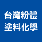 台灣粉體塗料化學股份有限公司,台灣五金展