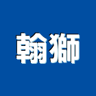 翰獅有限公司,台北設計