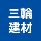 三輪建材企業有限公司,彰化