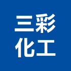 三彩化工股份有限公司,桃園公司