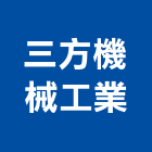 三方機械工業股份有限公司,機械,機械拋光,機械零件加工,機械停車設備