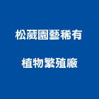 松葳園藝稀有植物繁殖廠,批發,衛浴設備批發,建材批發,水泥製品批發