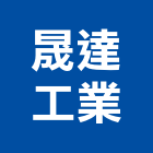 晟達工業股份有限公司,嘉義烤漆鋼板,鋼板樁,彩色鋼板,鍍鋅鋼板