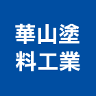 華山塗料工業股份有限公司,台北市