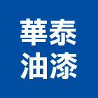 華泰油漆有限公司,公司