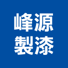 峰源製漆股份有限公司,台北市