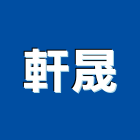 軒晟企業股份有限公司,塗裝,木塗裝,液體烤漆塗裝,金屬建材塗裝