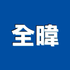 全暐企業有限公司