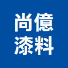 尚億漆料企業有限公司,台中公司