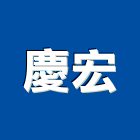 慶宏實業有限公司,公司,真樹有限公司