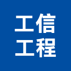 工信工程股份有限公司,登記字號