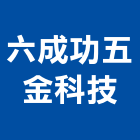 六成功五金科技股份有限公司,新北五金,五金,五金配件,建築五金