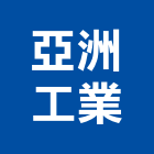 亞洲工業股份有限公司,桃園汽機,蒸汽機,汽機,汽機車零件