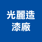 光麗造漆廠公司