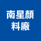 南星顏料廠股份有限公司,台北市